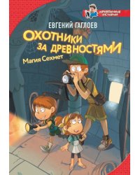 Охотники за древностями. Магия Сехмет