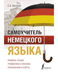 Самоучитель немецкого языка