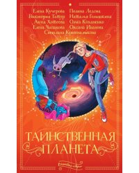 Таинственная планета