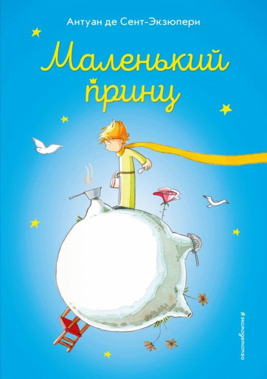 МП. Книги Маленького принца Маленький принц