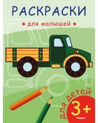 Раскраска для малышей. Грузовик