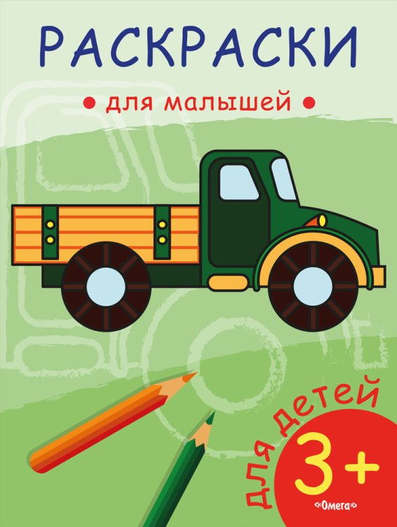 Раскраска для малышей. Грузовик