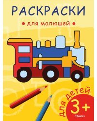 Раскраска для малышей. Паровозик