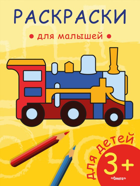 Раскраска для малышей. Паровозик