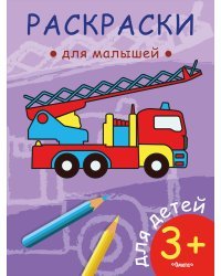 Раскраска для малышей. Пожарная машина