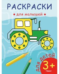 Раскраска для малышей. Трактор