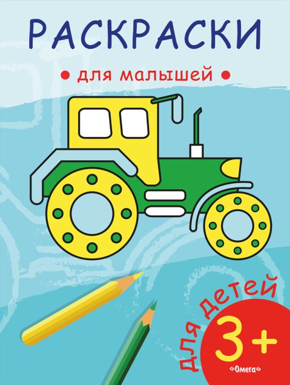 Раскраска для малышей. Трактор