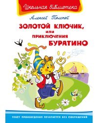 Золотой ключик, или Приключения Буратино
