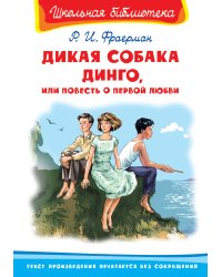 Дикая собака Динго, или Повесть о первой любви