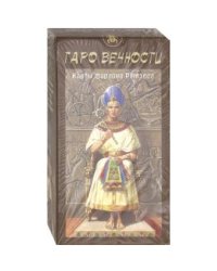 Таро Вечности. Карты Фараона Рамзеса (брошюра + 78 карт)
