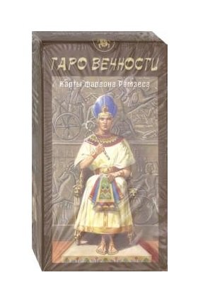 Таро Вечности. Карты Фараона Рамзеса (брошюра + 78 карт)