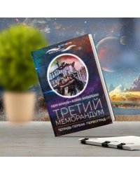 Третий меморандум