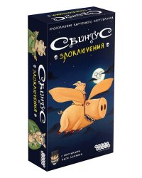 Настольная игра "Свинтус. Злоключения"