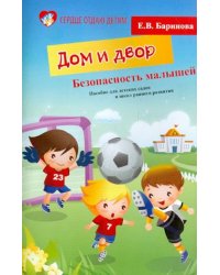 Безопасность малышей. Дом и двор. Пособие для детских садов и школ раненого развития