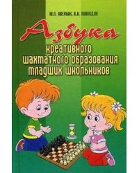 Азбука креативного шахматного образования младших школьников