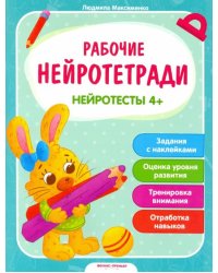 Нейротесты 4+. Книжка с наклейками