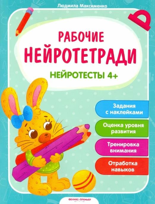 Нейротесты 4+. Книжка с наклейками