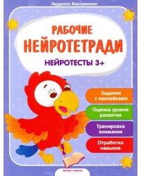 Нейротесты. Книжка с наклейками. Для детей от 3-х лет
