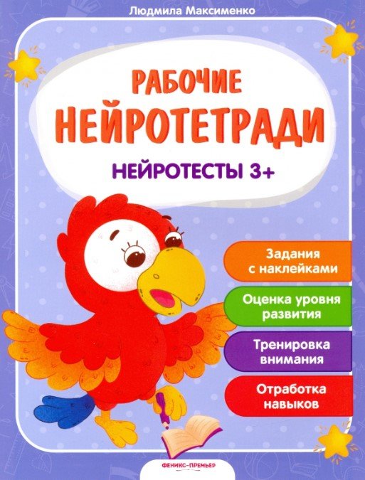 Обложка книги «Нейротесты. Книжка с наклейками. Для детей от 3-х лет» — Максименко Людмила, ISBN 9785222330210