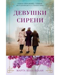Девушки сирени
