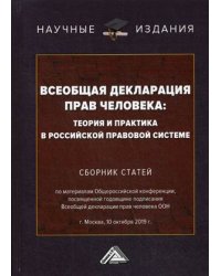 Всеобщая декларация прав человека: теория и практика в российской правовой системе