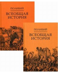 Всеобщая история. В 2-х томах (количество томов: 2)