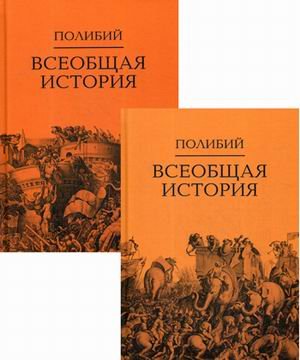 Всеобщая история. В 2-х томах (количество томов: 2)