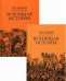 Всеобщая история. В 2-х томах (количество томов: 2)