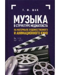 Музыка в структуре медиатекста. На материале художественного и анимационного кино. Учебное пособие