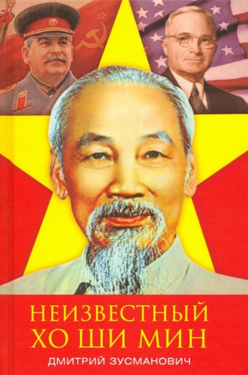 Неизвестный Хо Ши Мин Неизвестный Хо Ши Мин