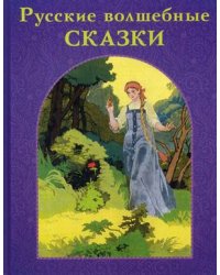 Русские волшебные сказки