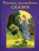 Русские волшебные сказки