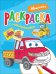 Раскраска с наклейками. Машинки