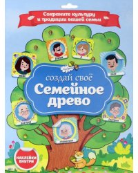 Семейное древо. Плакат с наклейками