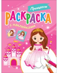 Раскраска с наклейками. Принцессы