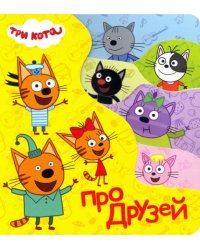 Постраничка. Три кота. Про друзей