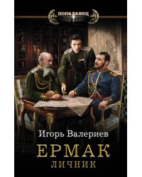 Ермак. Личник