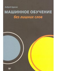 Машинное обучение без лишних слов