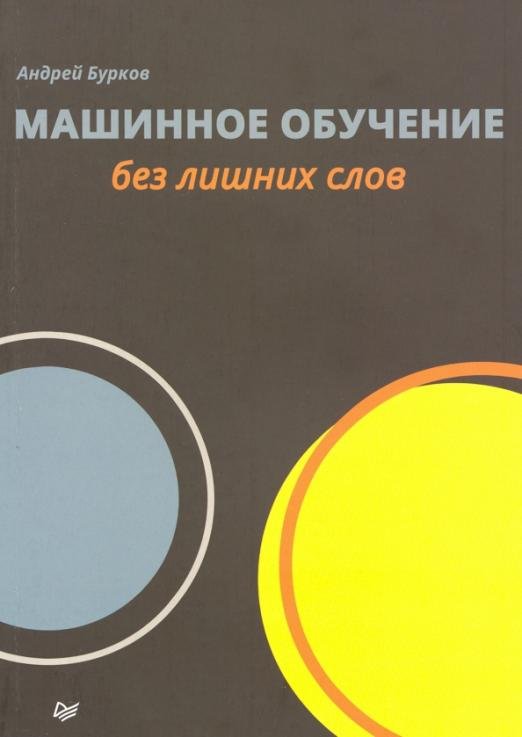 Машинное обучение без лишних слов