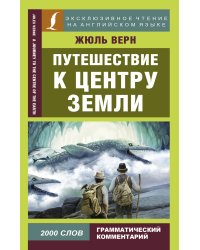 Путешествие к центру Земли