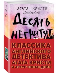 Десять негритят. Собака Баскервилей (комплект из 2 книг) (количество томов: 2)