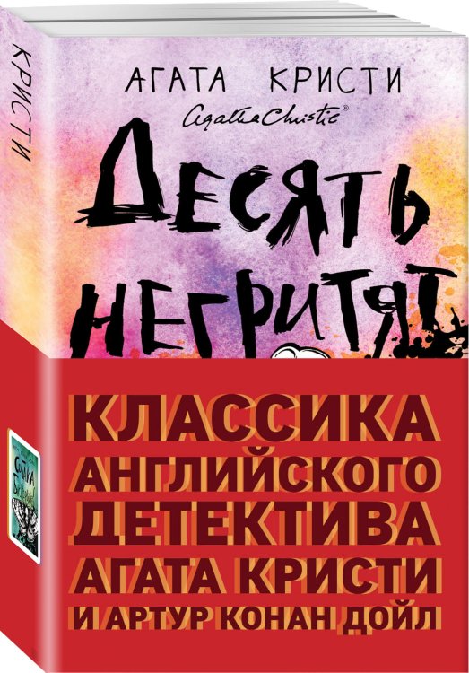 Десять негритят. Собака Баскервилей (комплект из 2 книг) (количество томов: 2)