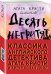 Десять негритят. Собака Баскервилей (комплект из 2 книг) (количество томов: 2)