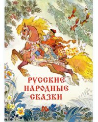 Русские народные сказки