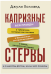 Капризные стервы. Вся правда: о таблетках, которые мы глотаем; о бессоннице, которой мучаемся; о сексе, которого не имеем