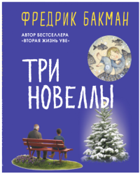 Три новеллы