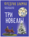 Три новеллы