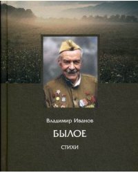 Былое