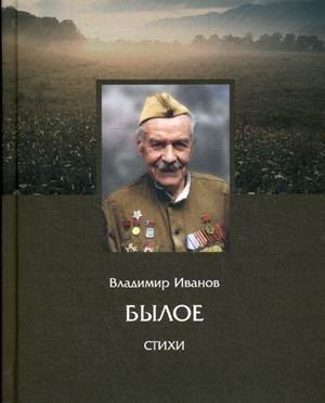 Былое