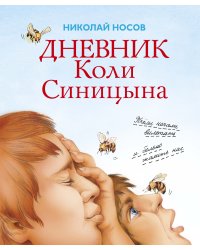 Дневник Коли Синицына